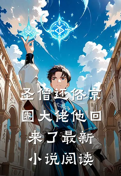 圣僧还俗京圈大佬他回来了最新小说阅读