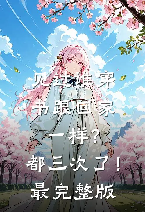 见过谁穿书跟回家一样？都三次了！最完整版