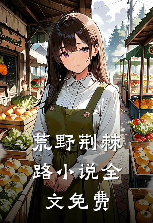 荒野荆棘路小说全文免费