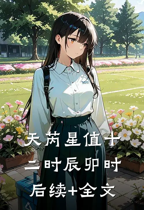 天芮星值十二时辰（卯时）后续+全文