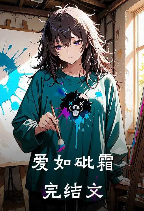 爱如砒霜完结文