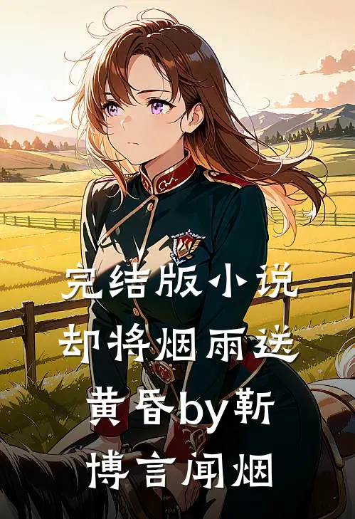 完结版小说却将烟雨送黄昏by靳博言闻烟