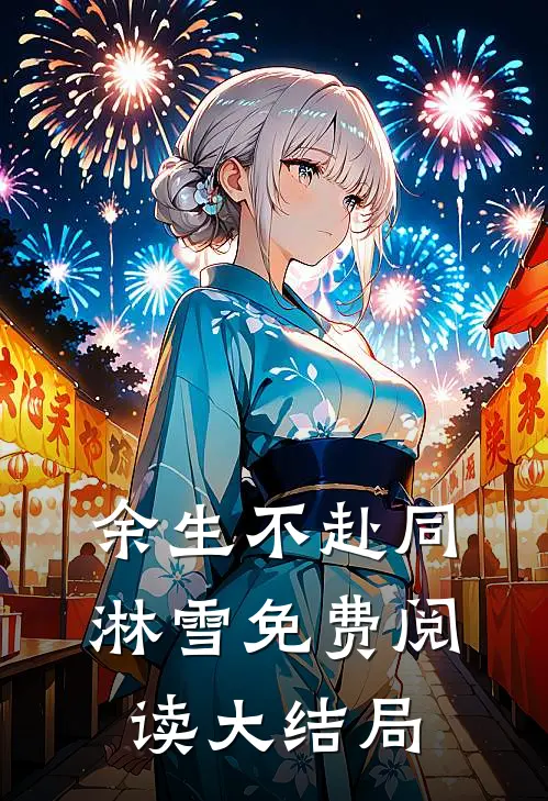 余生不赴同淋雪免费阅读大结局