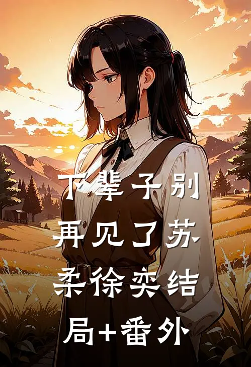 下辈子别再见了苏柔徐奕结局+番外