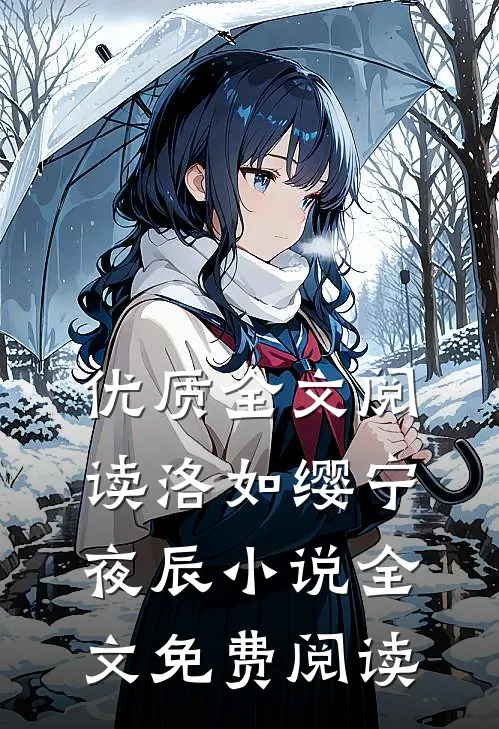 优质全文阅读洛如缨宁夜辰小说全文免费阅读