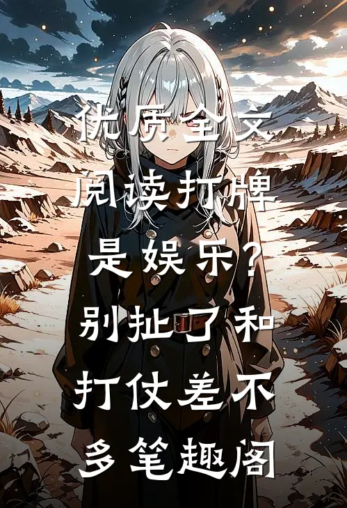 优质全文阅读打牌是娱乐?别扯了,和打仗差不多笔趣阁