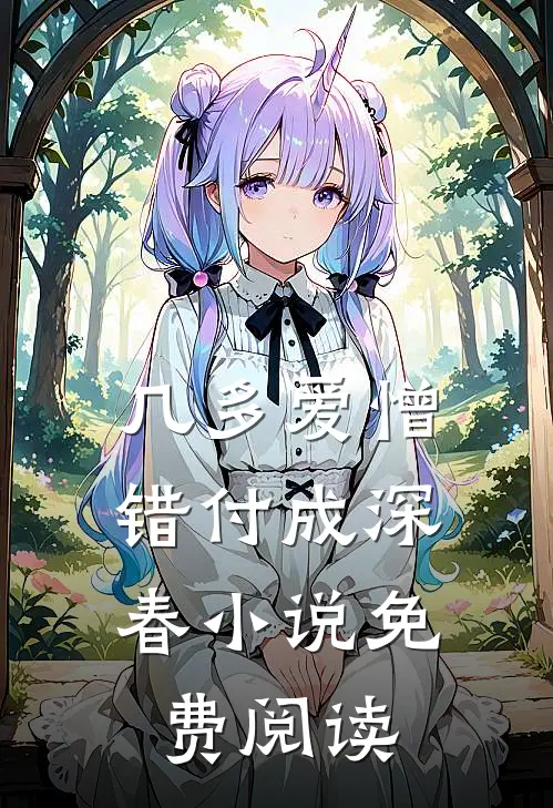 几多爱憎，错付成深春小说免费阅读