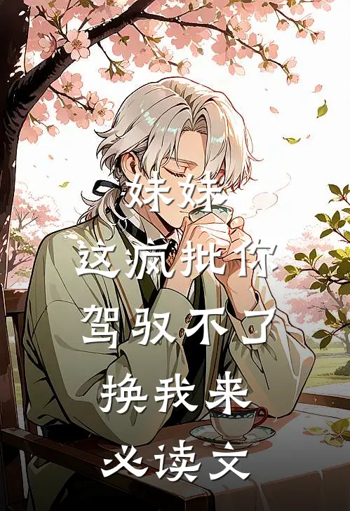 妹妹，这疯批你驾驭不了，换我来必读文