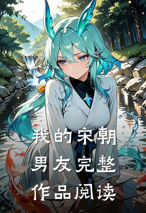 我的宋朝男友完整作品阅读