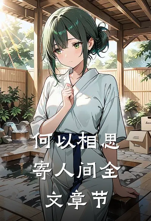 何以相思寄人间全文章节