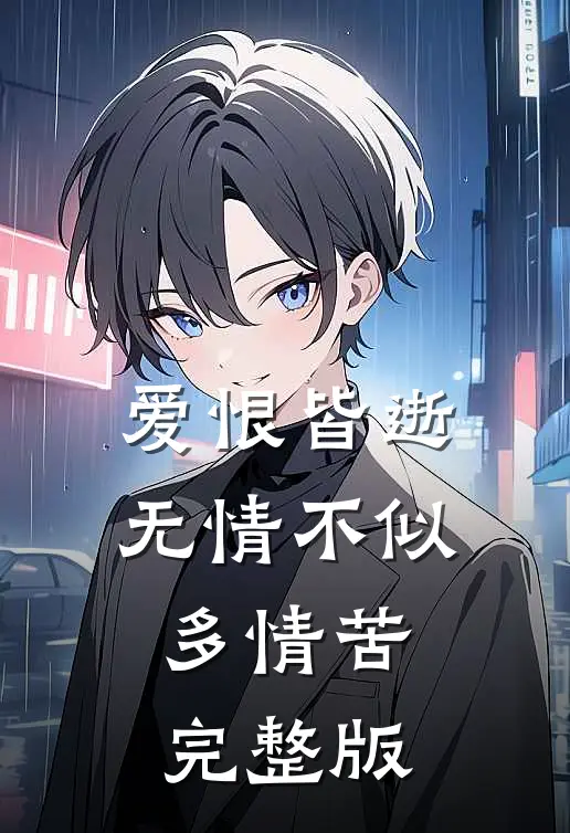 爱恨皆逝,无情不似多情苦完整版歌词