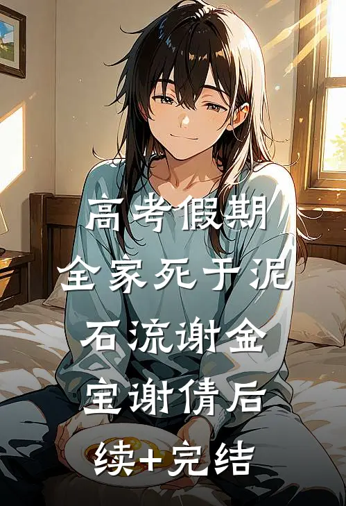 高考假期，全家死于泥石流谢金宝谢倩后续+完结