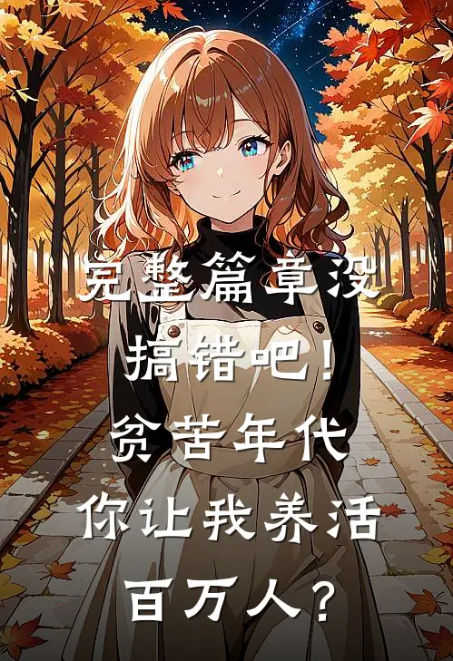 完整篇章没搞错吧！贫苦年代，你让我养活百万人？