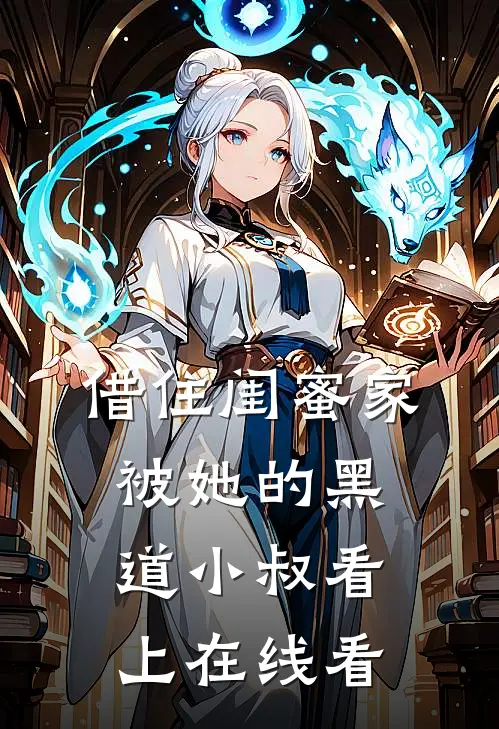借住闺蜜家，被她的黑道小叔看上在线看