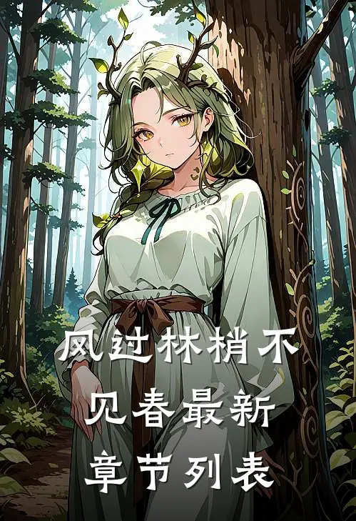 风过林梢不见春最新章节列表