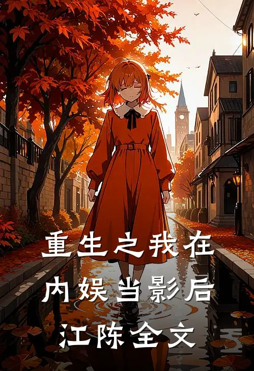 重生之我在内娱当影后江陈全文