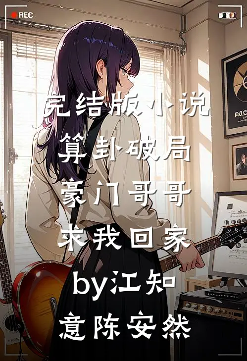 完结版小说算卦破局，豪门哥哥求我回家by江知意陈安然