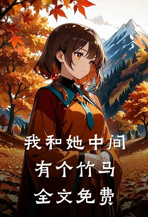 我和她中间有个竹马全文免费