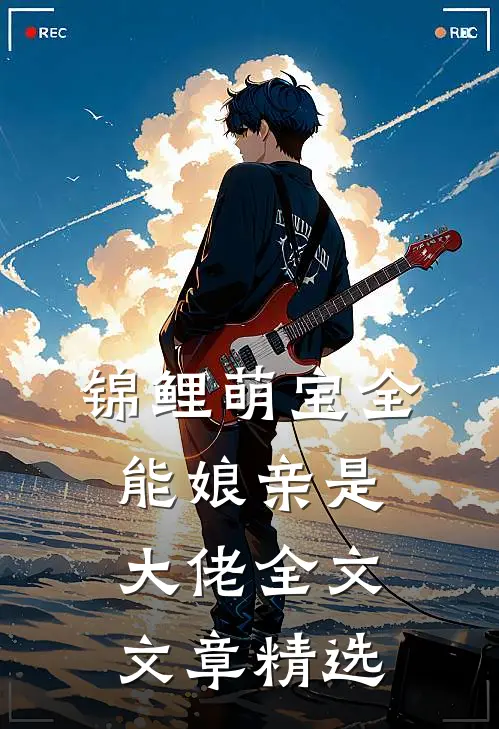 锦鲤萌宝全能娘亲是大佬全文文章精选