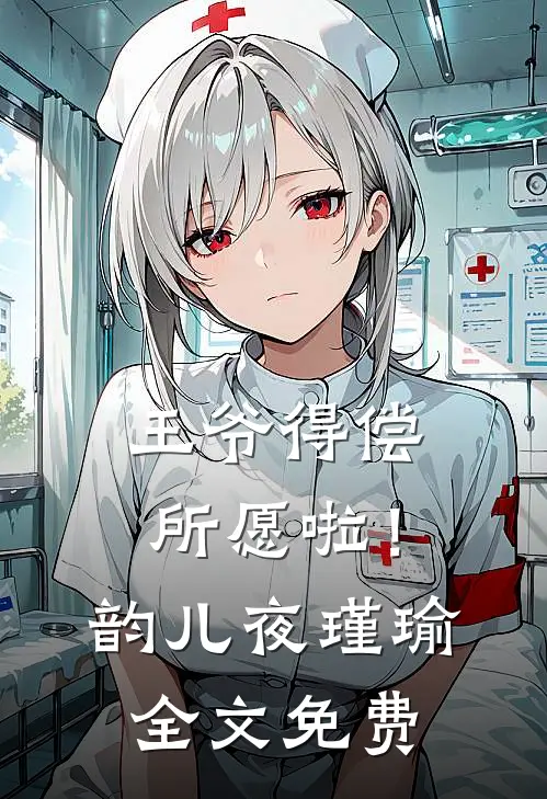 王爷得偿所愿啦！韵儿夜瑾瑜全文免费