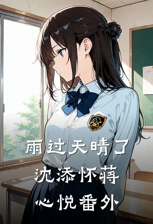 雨过天晴了沈添怀蒋心悦 番外