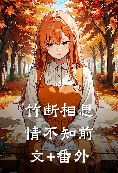 竹断相思情不知前文+番外