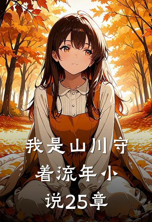 我是山川守着流年小说25章