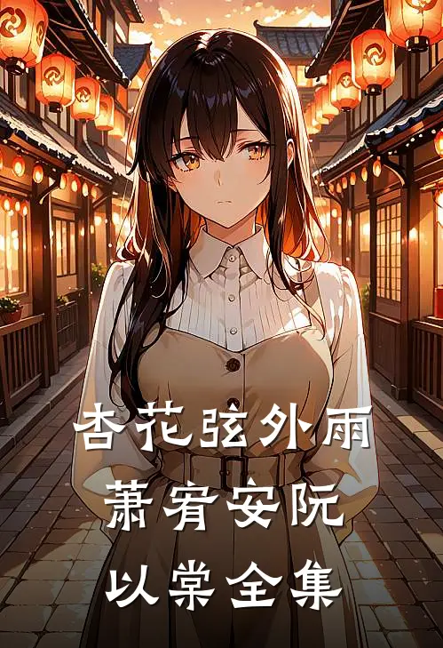 杏花弦外雨萧宥安阮以棠全集