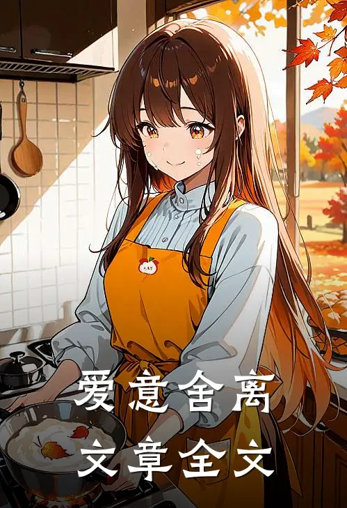 爱意舍离文章全文