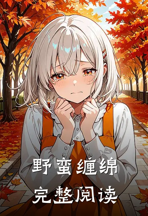 野蛮缠绵完整阅读