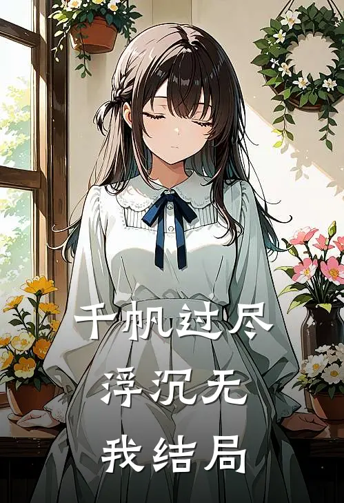 千帆过尽，浮沉无我结局