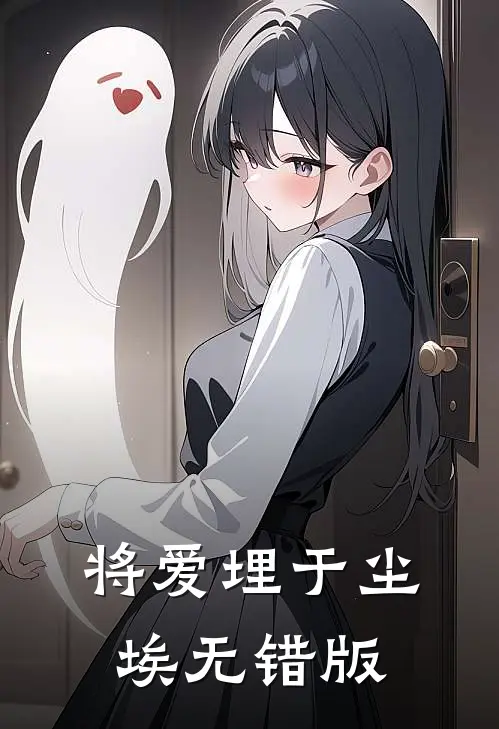 将爱埋于尘埃无错版