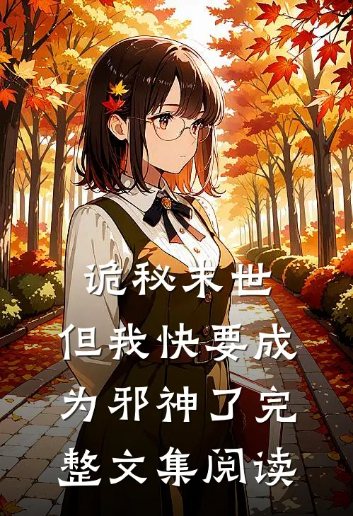 诡秘末世,但我快要成为邪神了完整文集阅读