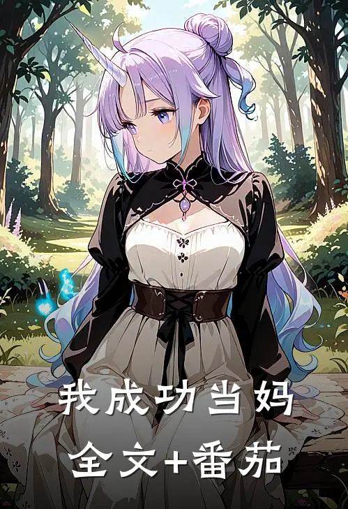 我成功当妈全文+番茄