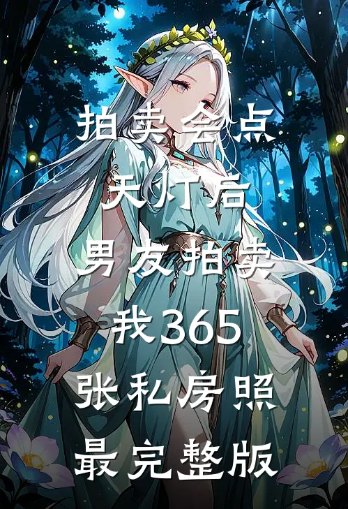 拍卖会点天灯后，男友拍卖我365张私房照最完整版