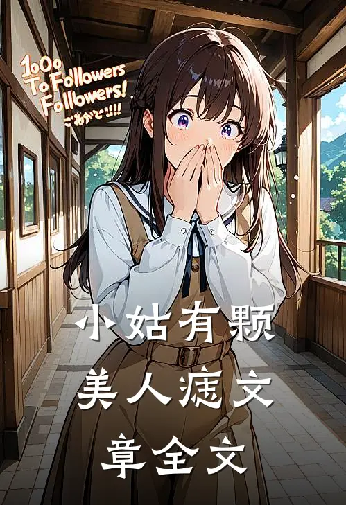 小姑有颗美人痣文章全文