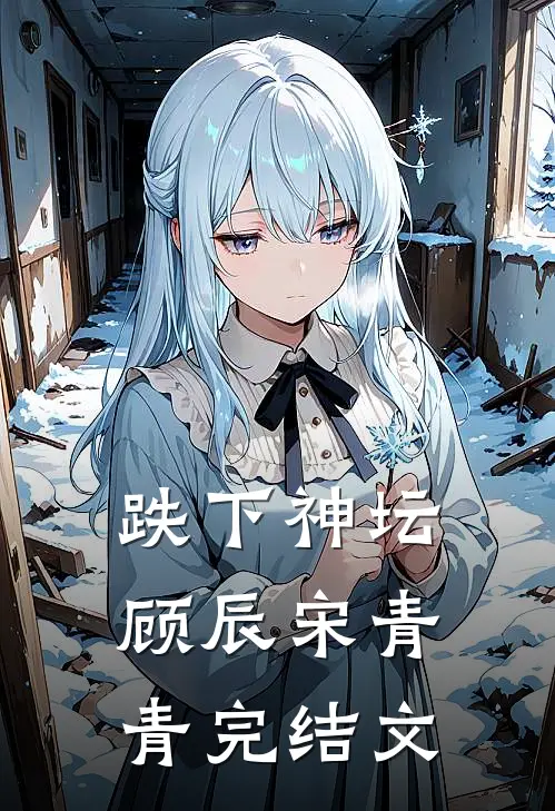 跌下神坛顾辰宋青青完结文