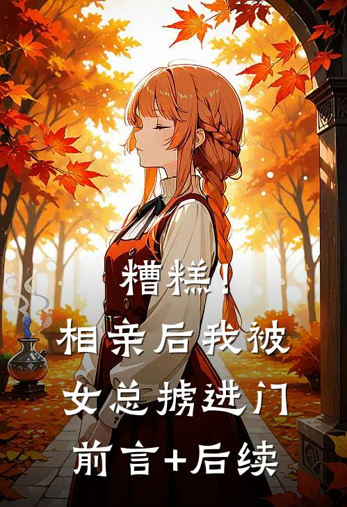 糟糕！相亲后，我被女总掳进门前言+后续