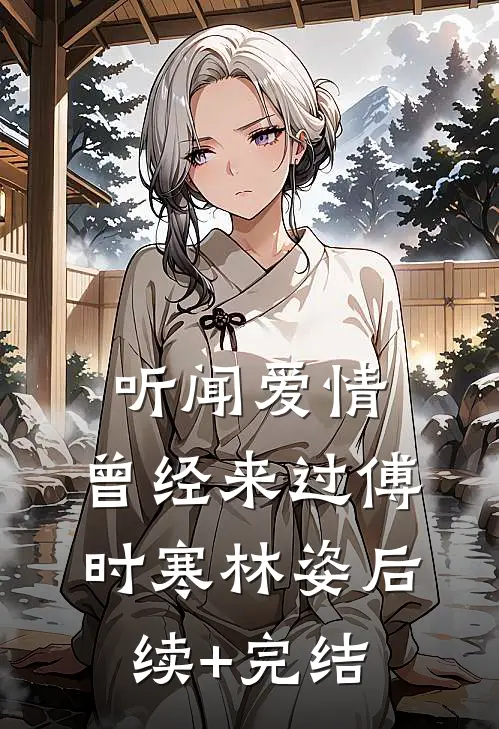 听闻爱情，曾经来过傅时寒林姿后续+完结