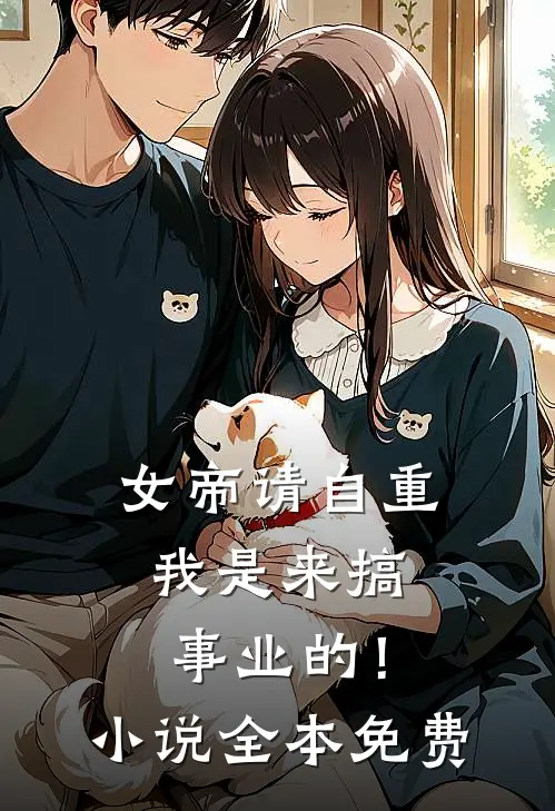 女帝请自重，我是来搞事业的！小说全本免费