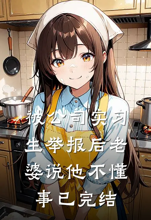 被公司实习生举报后老婆说他不懂事已完结