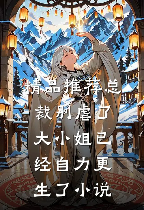 精品推荐总裁别虐了，大小姐已经自力更生了小说