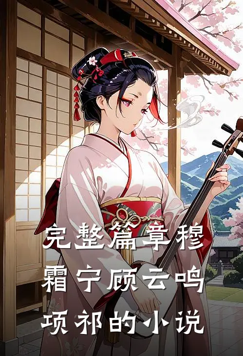 完整篇章穆霜宁顾云鸣项祁的小说