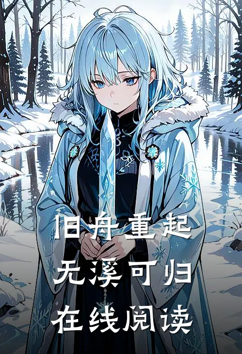 旧舟重起，无溪可归在线阅读