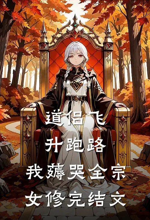 道侣飞升跑路，我薅哭全宗女修完结文