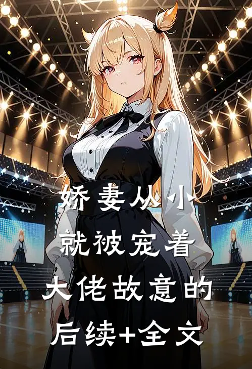 娇妻从小就被宠着，大佬故意的后续+全文