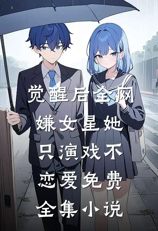 觉醒后全网嫌女星她只演戏不恋爱免费全集小说