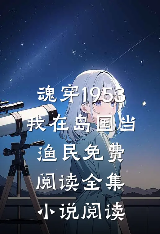 魂穿1953:我在岛国当渔民免费阅读全集小说阅读