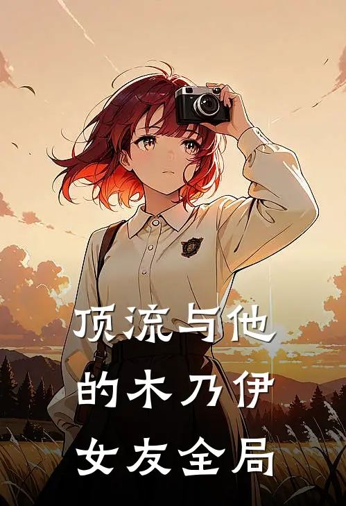 顶流与他的木乃伊女友全局
