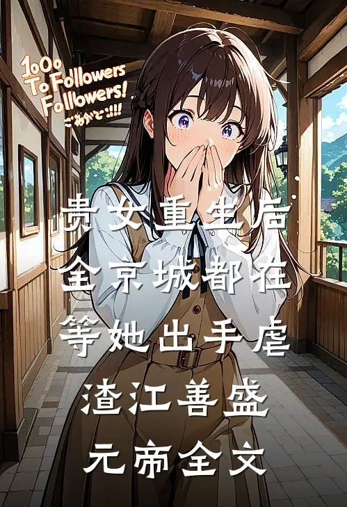 贵女重生后，全京城都在等她出手虐渣江善盛元帝全文